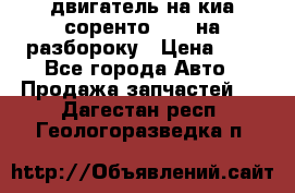 двигатель на киа соренто D4CB на разбороку › Цена ­ 1 - Все города Авто » Продажа запчастей   . Дагестан респ.,Геологоразведка п.